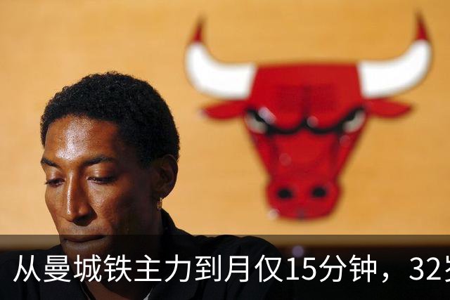 从曼城铁主力到月仅15分钟，32岁的B席为何迅速掉出皇马轮换？