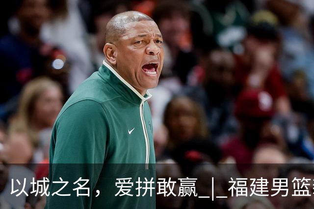 以城之名，爱拼敢赢 | 福建男篮新赛季出征仪式圆满举行！