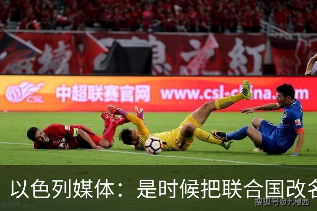 以色列媒体：是时候把联合国改名为“反以色列联合国”了