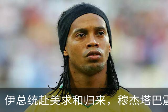 伊总统赴美求和归来，穆杰塔巴震怒发声：叛徒一个都不留！