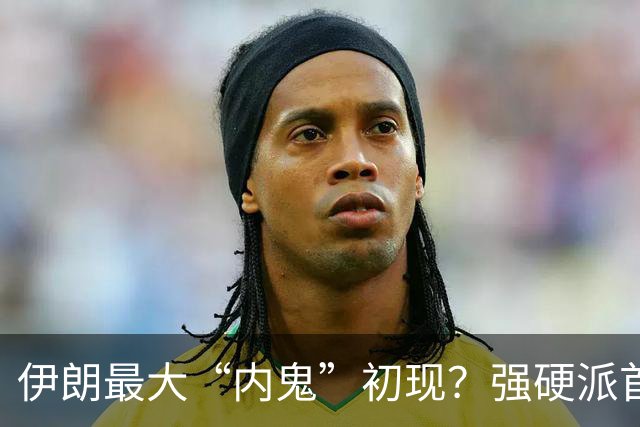 伊朗最大“内鬼”初现？强硬派首次被逮捕，最高领袖要反水？