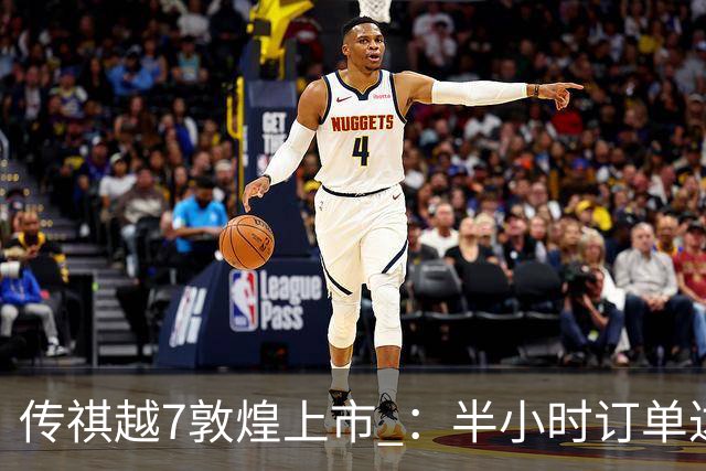 传祺越7敦煌上市 ：半小时订单达16815台