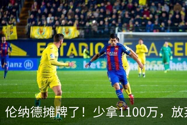 伦纳德摊牌了！少拿1100万，放弃745万保证金，只为回猛龙退役