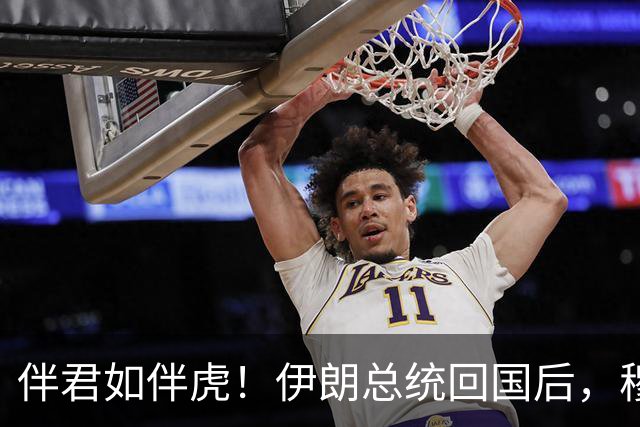 伴君如伴虎！伊朗总统回国后，穆杰塔巴甩下狠话：你说的根本不算