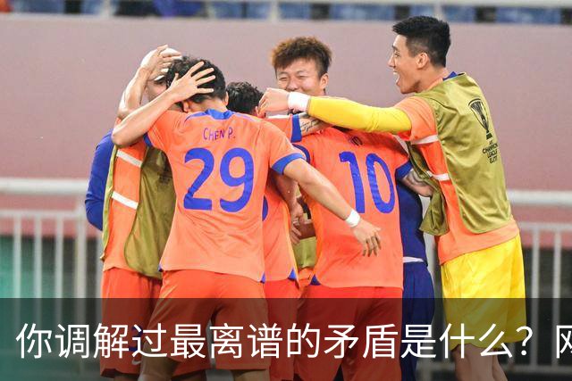 你调解过最离谱的矛盾是什么？网友：完了，一个小时又出不去了