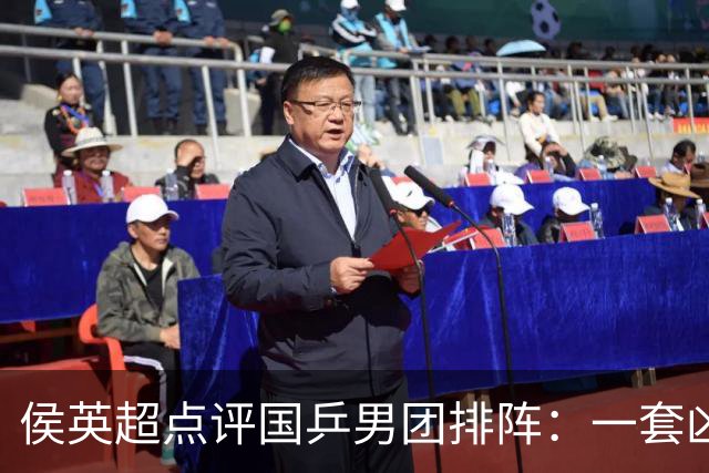 侯英超点评国乒男团排阵：一套凶阵，王楚钦林诗栋无容错空间