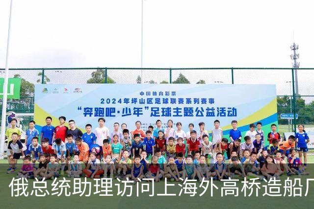俄总统助理访问上海外高桥造船厂