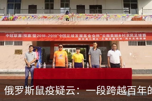 俄罗斯鼠疫疑云：一段跨越百年的警示