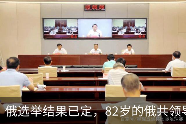 俄选举结果已定，82岁的俄共领导人，点破了国家不得不面对的现实