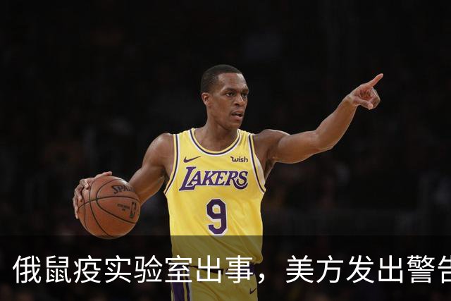 俄鼠疫实验室出事，美方发出警告，病原体一旦外泄或将快速扩散