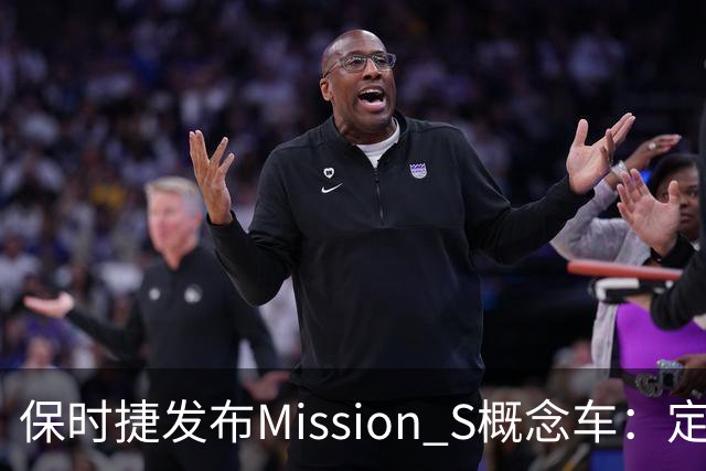 保时捷发布Mission S概念车：定位高于911，正开发新中置引擎超跑平台