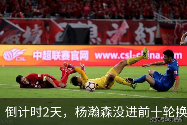 倒计时2天，杨瀚森没进前十轮换！美记：尼克斯有意询价杨瀚森！