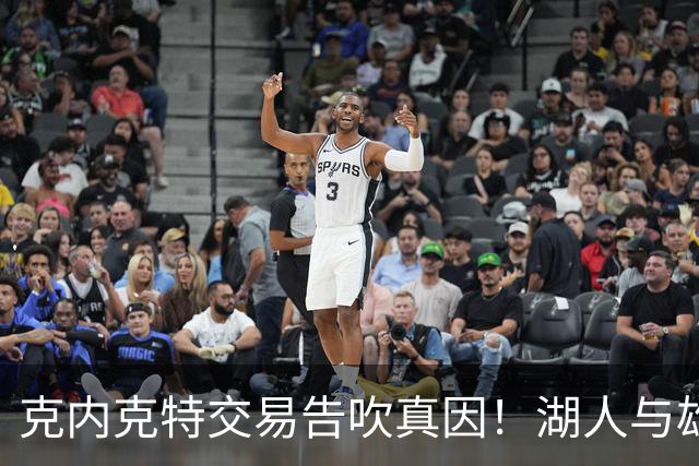 克内克特交易告吹真因！湖人与雄鹿没谈拢：拒绝满足选秀权补偿条件