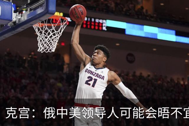 克宫：俄中美领导人可能会晤不宜与比雅尔塔会议相比