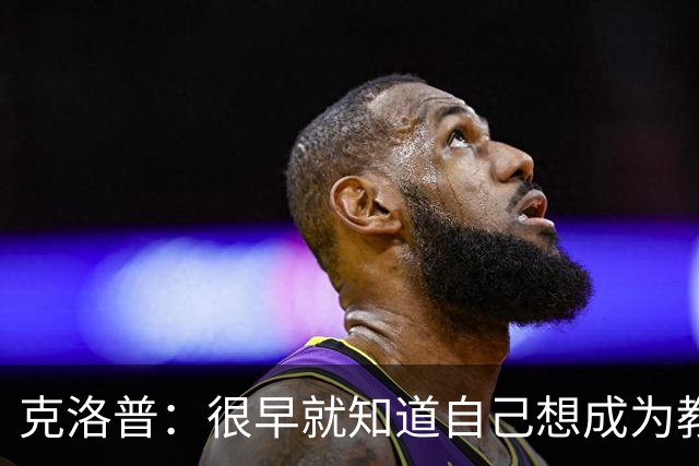 克洛普：很早就知道自己想成为教练，我一直拥有非常优秀的球队