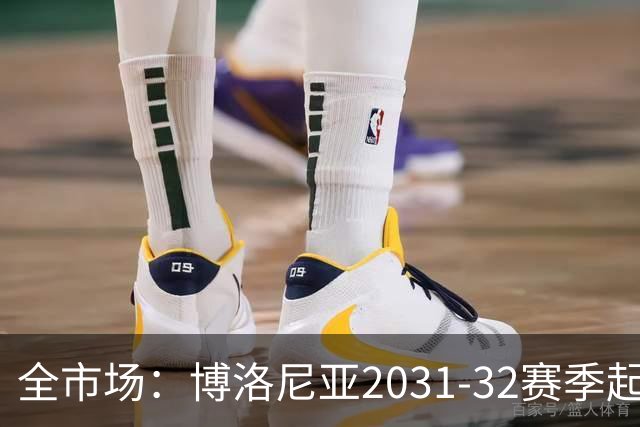 全市场：博洛尼亚2031-32赛季起启用新球场，造价预计约3亿欧