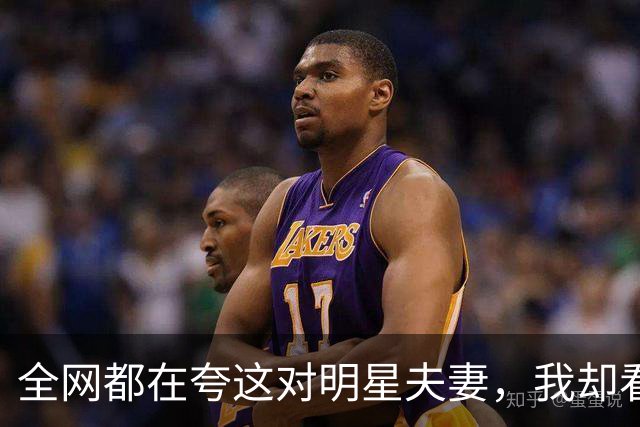 全网都在夸这对明星夫妻，我却看到了他们婚姻的另一面