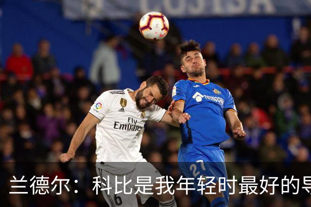 兰德尔：科比是我年轻时最好的导师 如今我也想这样帮助年轻球员