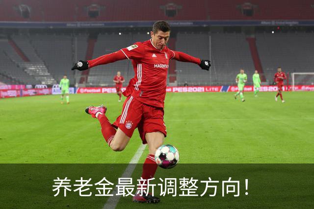 养老金最新调整方向！