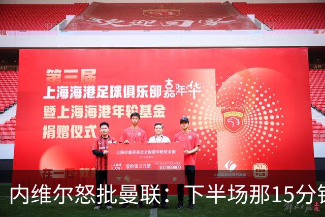 内维尔怒批曼联：下半场那15分钟是真正的耻辱