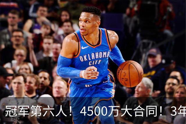 冠军第六人！4500万大合同！3年落魄！还有机会吗？