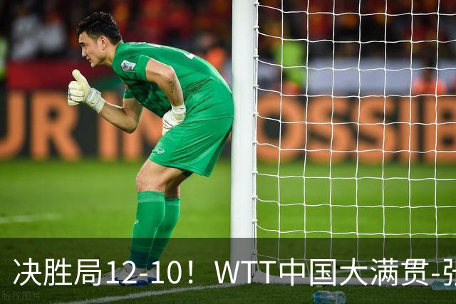 决胜局12-10！WTT中国大满贯-张本智和3-2险胜 松岛辉空横扫进16强
