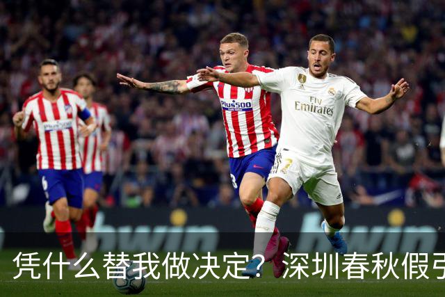 凭什么替我做决定？深圳春秋假引大量家长投诉