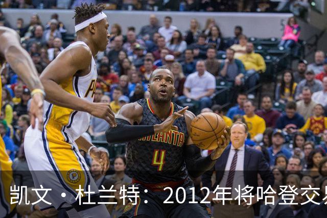 凯文·杜兰特：2012年将哈登交易至火箭队之前，没征求他的意见
