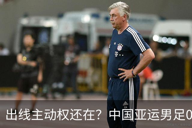 出线主动权还在？中国亚运男足0-0伊朗，徐彬4分最差，李昊杨希8分，王钰栋6分不背锅，下一场不赢就真悬了？