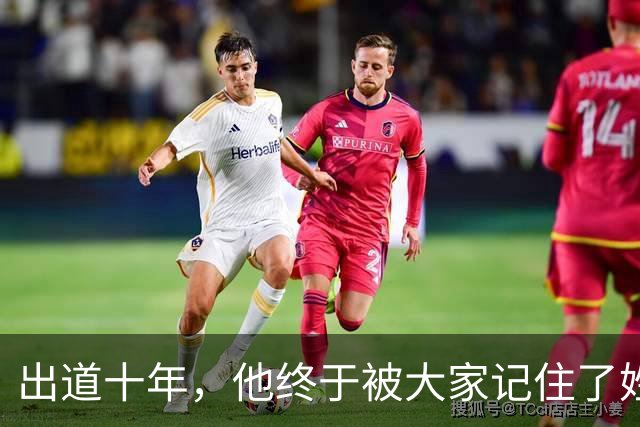 出道十年，他终于被大家记住了姓名