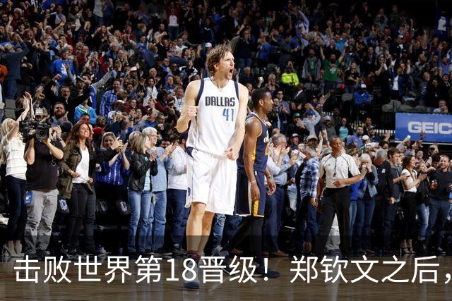 击败世界第18晋级！郑钦文之后，21岁的她也在“创造奇迹”