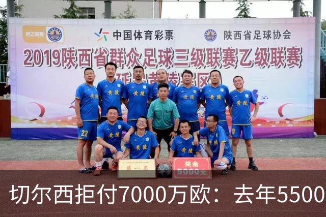 切尔西拒付7000万欧：去年5500万没谈成，如今涨价了