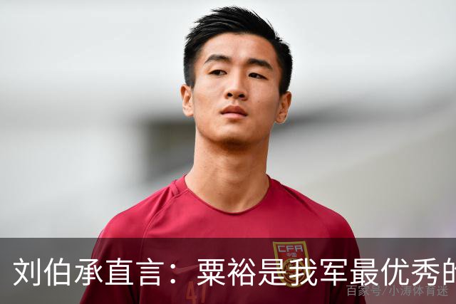 刘伯承直言：粟裕是我军最优秀的将领！报社发表时却加了“之一”
