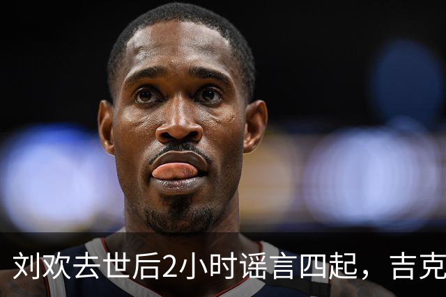 刘欢去世后2小时谣言四起，吉克隽逸静默悼念，韩磊被翻陈年旧账