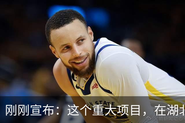 刚刚宣布：这个重大项目，在湖北开工！