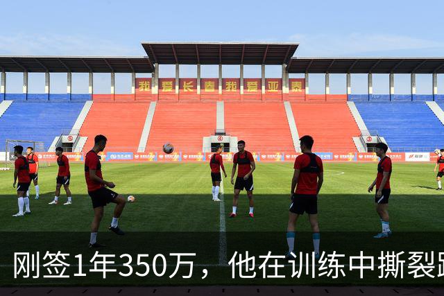 刚签1年350万，他在训练中撕裂跟腱，赛季或提前结束