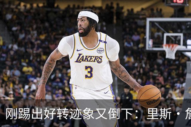 刚踢出好转迹象又倒下：里斯·詹姆斯接受膝盖手术，复出无期