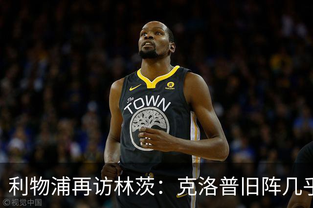 利物浦再访林茨：克洛普旧阵几乎散尽，伊劳拉面临锋线缺人