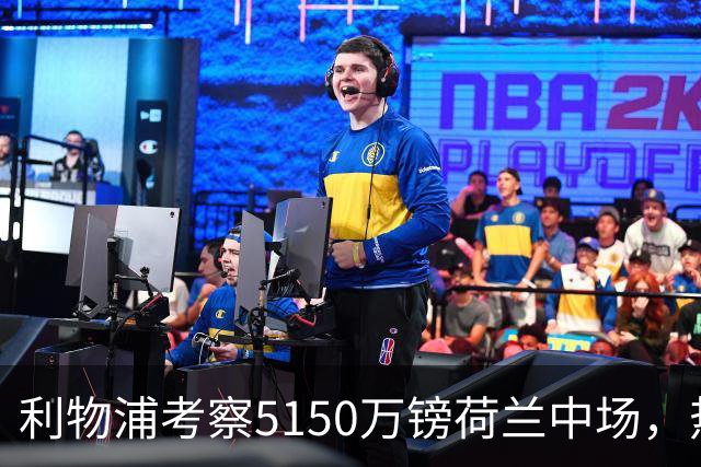 利物浦考察5150万镑荷兰中场，热刺领跑19岁巴西后卫争夺