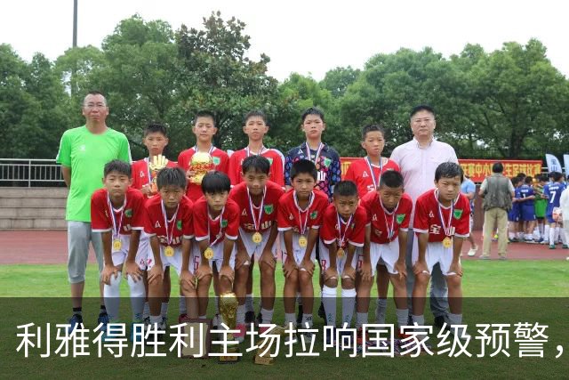 利雅得胜利主场拉响国家级预警，广播发声安抚球迷