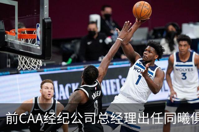 前CAA经纪公司总经理出任同曦俱乐部总经理
