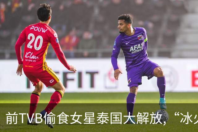 前TVB偷食女星泰国大解放,“冰火体验”全公开