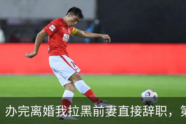 办完离婚我拉黑前妻直接辞职，第二天她升了高管到处找我，得知我连夜退租走人，她当场红了眼眶