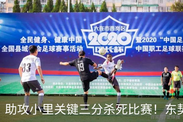 助攻小里关键三分杀死比赛！东契奇：他完全空位 其韧劲助力赢球
