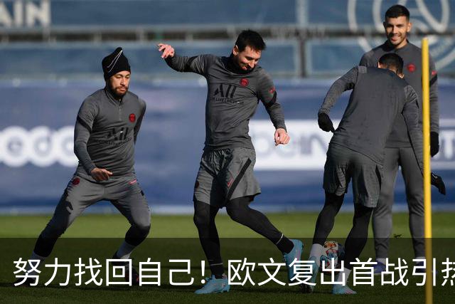 努力找回自己！欧文复出首战引热议：主帅队友感慨他状态好得惊人