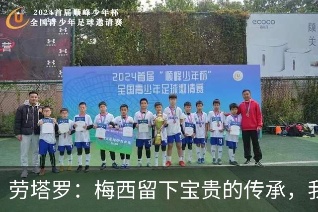 劳塔罗：梅西留下宝贵的传承，我们会像往常一样倾尽全力