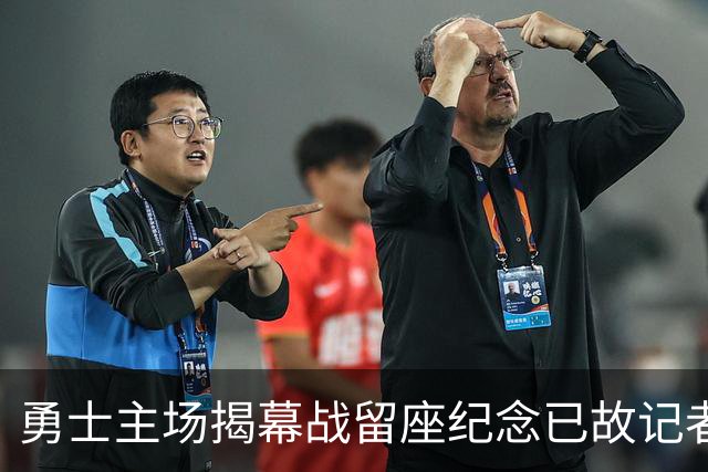 勇士主场揭幕战留座纪念已故记者瓦加曼