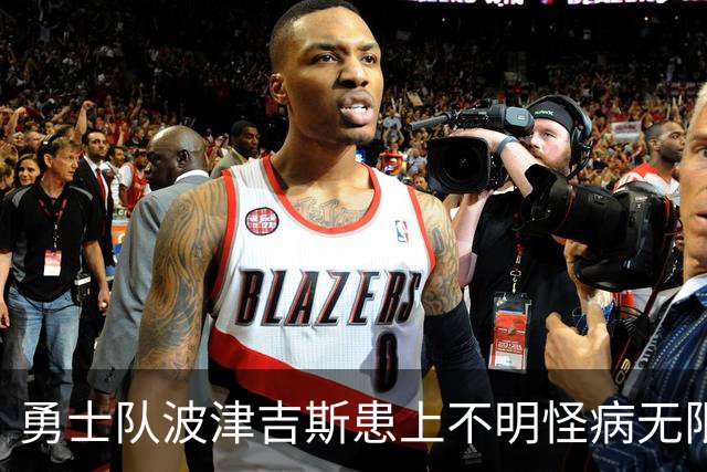 勇士队波津吉斯患上不明怪病无限期休战，亲自发文辟谣：我没有艾滋病