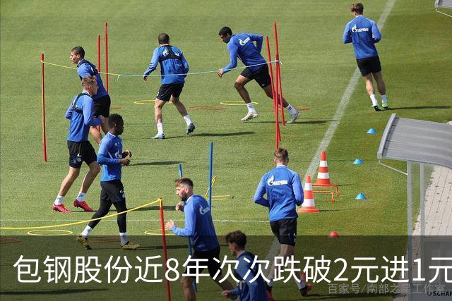 包钢股份近8年次次跌破2元进1元区，今年为何能站稳2元关口？