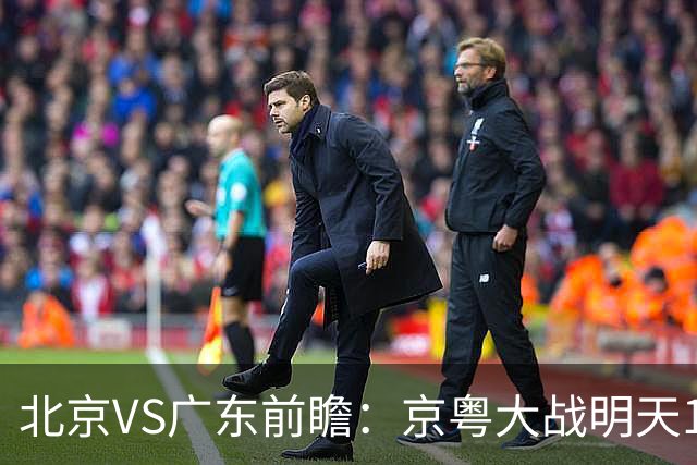 北京VS广东前瞻：京粤大战明天10月20日CCTV5直播，广东避免连败